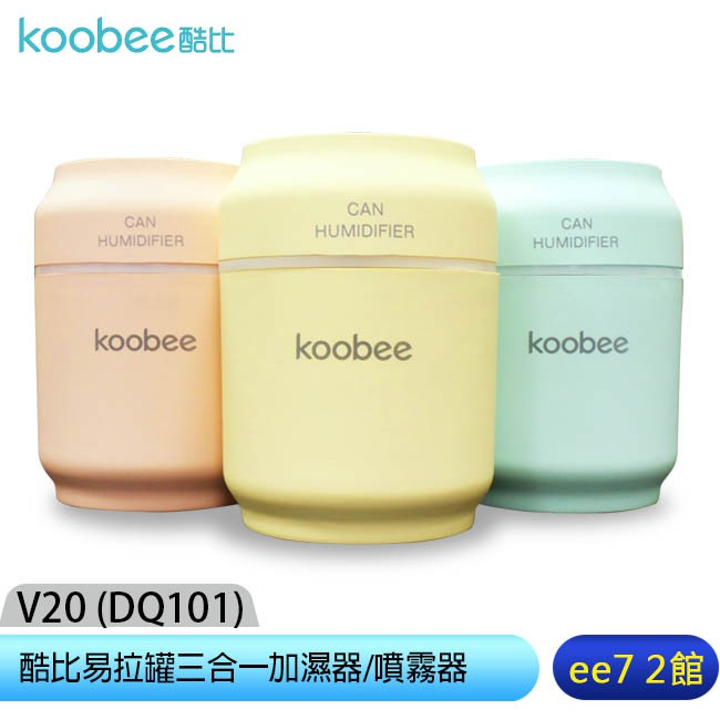 koobee酷比 V20 易拉罐三合一加濕器/噴霧器(附風扇/LED燈) 【團購價】[ee7-2]
