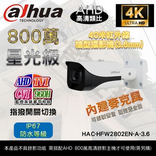 大華 Dahua HAC-HFW2802EN-A-3.6 800萬畫素 8MP 4K 40米紅外線 星光級 槍型攝影機