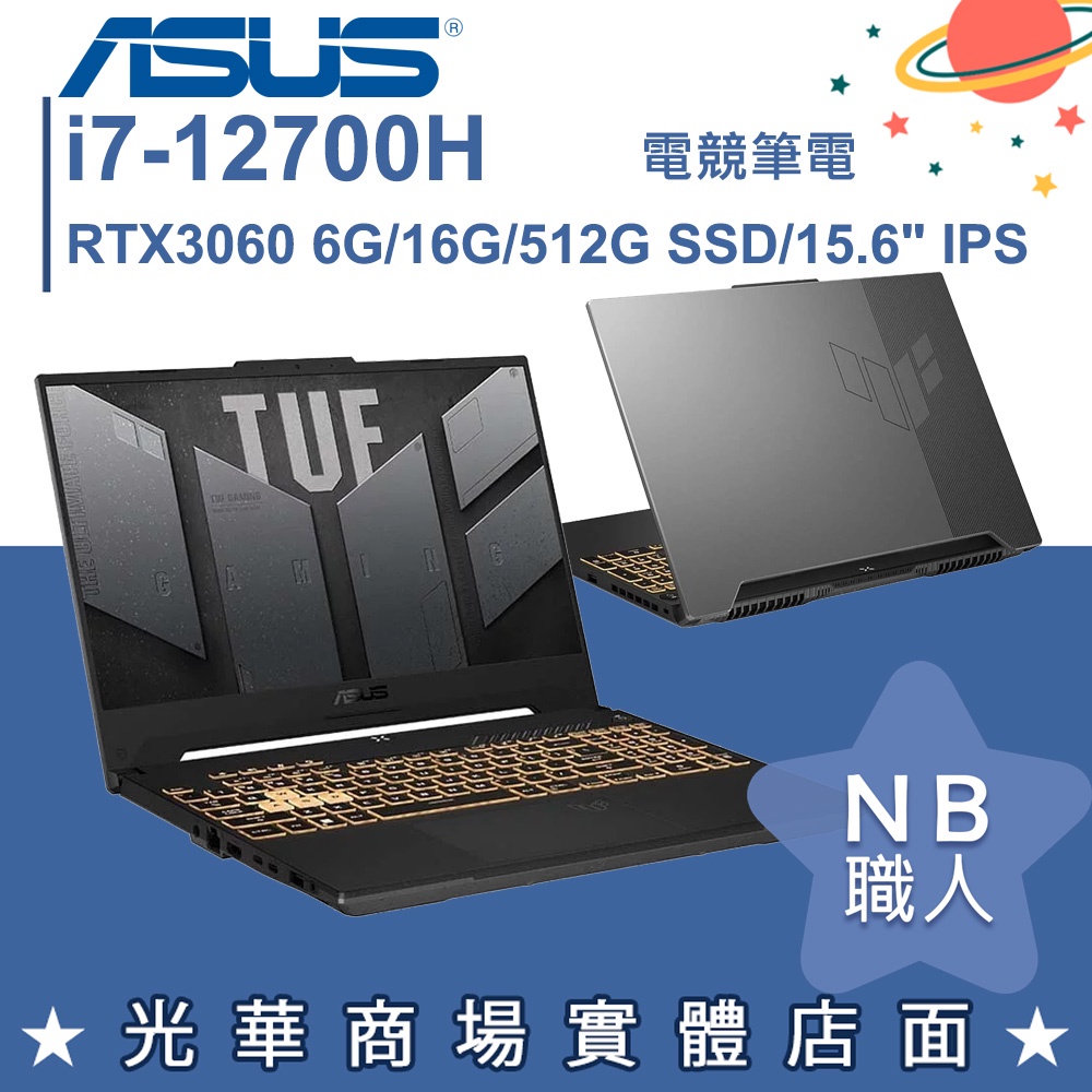 【NB 職人】i7/16G 電競筆電 RTX3060 獨顯 華碩ASUS TUF FX507ZM-0021B12700H