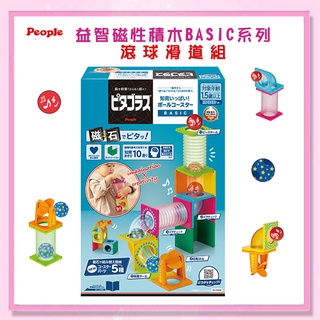 <益嬰房>日本 People 益智 磁性積木 BASIC系列滾球滑道組(1Y6m+)(STEAM教育玩具) PGS131