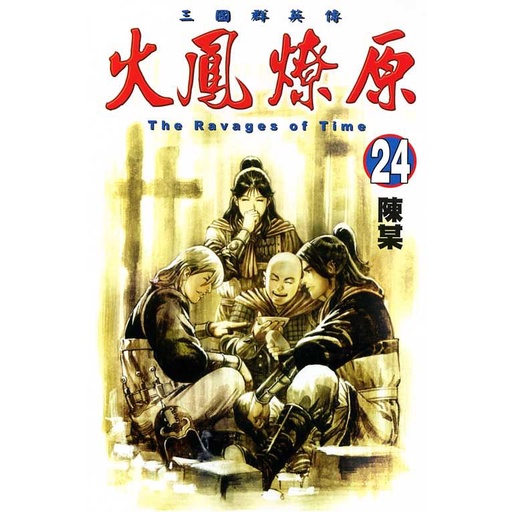 火鳳燎原 24/陳某 eslite誠品