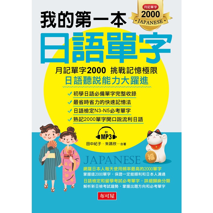 我的第一本日語單字－月記單字2000 挑戰記憶極限（附MP3）