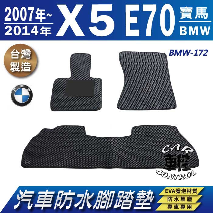 2007~2014年 X5 E70 寶馬 BMW 汽車 防水腳踏墊 地墊 蜂巢 海馬 蜂窩 卡固 全包圍