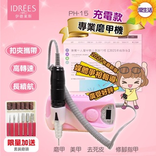 【PH-15】新款移動充電款伊德萊斯電動磨甲機 電動美甲機 磨甲器 美甲組 去死皮 磨腳皮機 卸指甲油【潤生活】