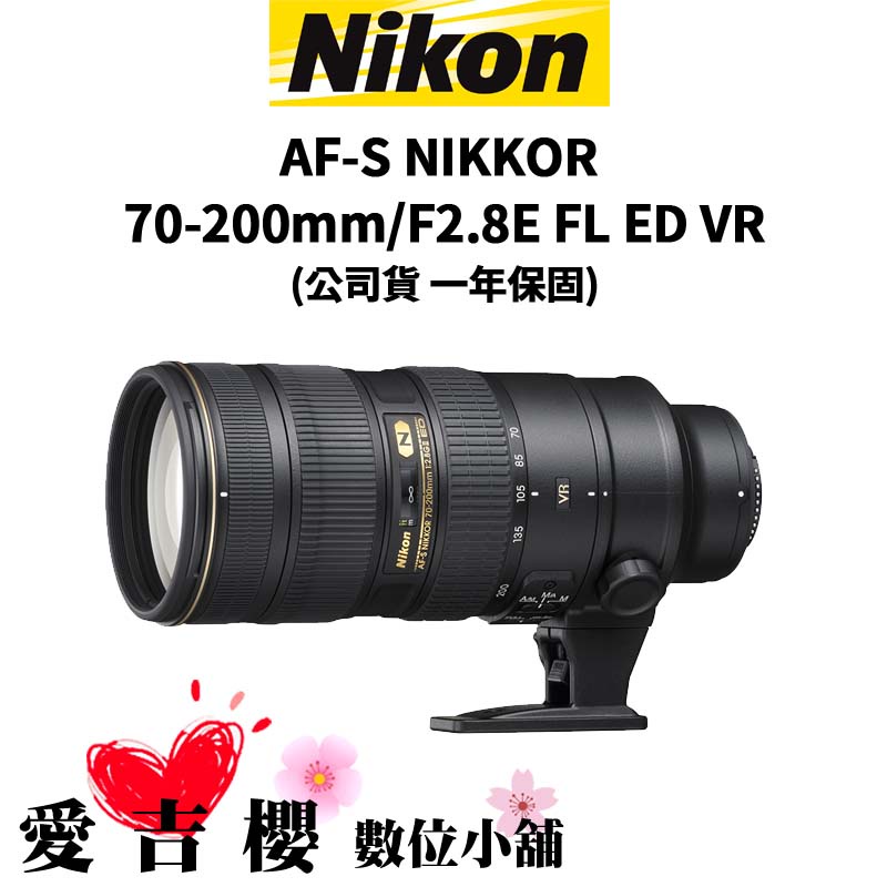 【Nikon】AF-S NIKKOR 70-200mm F2.8E FL ED VR (公司貨)