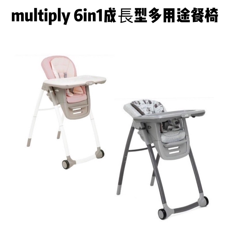 【帝兒🌳𝑫𝒆𝒂𝒓】Joie multiply™ 6in1 成長型多用途餐椅(粉/灰)