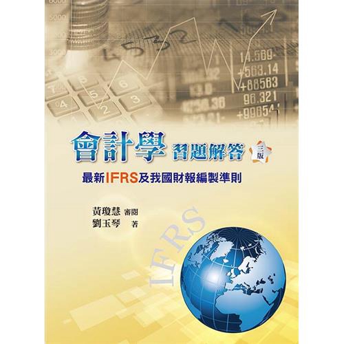 會計學習題解答：最新IFRS及我國財報編製準則(三版)