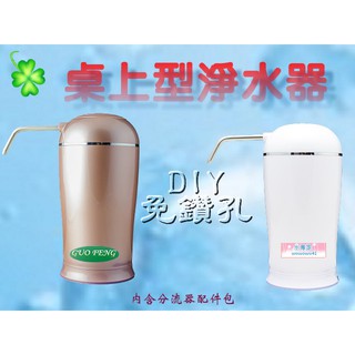 水專家=桌上型簡易淨水器 珍珠白 玫瑰金 DIY 附配件包 銀碳纖維中空絲膜/桌上型濾水器