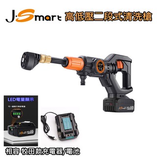 J-SMART 高低壓二段式清洗槍 (1槍+1電池)