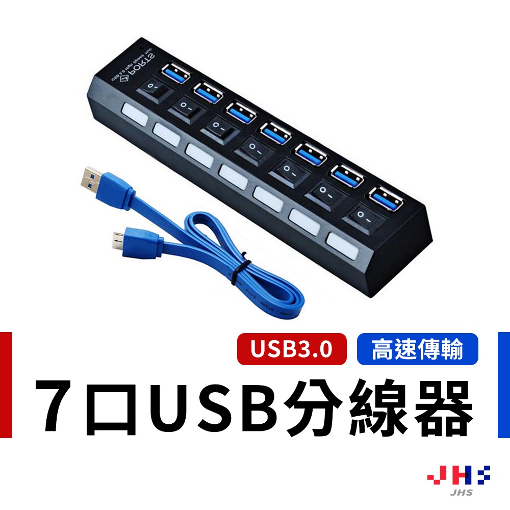 【JHS】usb集線器 USB擴充 分線器 USB3.0 HUB 7埠 分線器 獨立開關 指示燈 隨插即用
