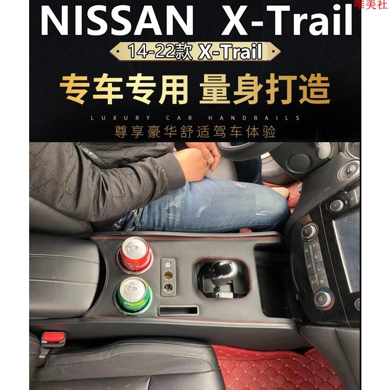 【新品免運】NISSAN X-Trail 扶手箱套件 中央扶手箱 飲料架 支持點菸 USB充電 X-TRAIL 內飾改裝