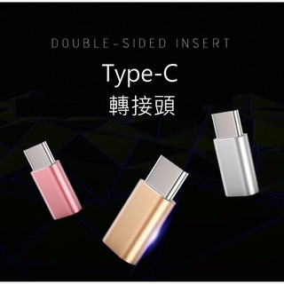Type-C 轉接頭 USB 轉接頭 安卓 轉 Type-C線 Micro 轉 type c G5 小米5 S8+