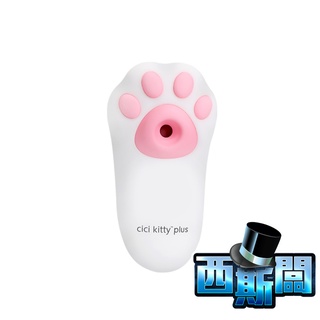 OTOUCH-嘻嘻喵 CICI KITTY 貓爪造型 吸吮震動按摩器 前戲調情 吮吸自慰器 交換禮物 震動按摩器