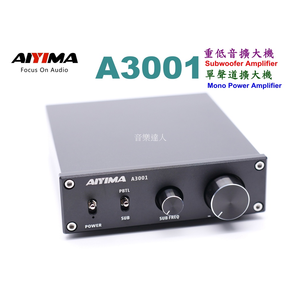 "音樂達人"300W火力全開 AIYIMA A3001 重低音擴大機 單聲道擴大機 可接主動式低音 被動式低音 被動喇叭