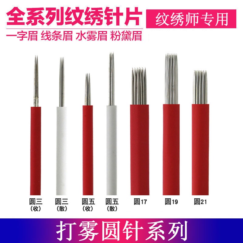 【買90送10支】韓式半永久手工霧眉用紋繡針片圓3圓5 打霧筆飄眉筆用打霧針