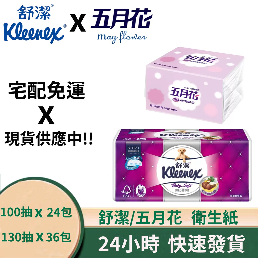 Kleenex 舒潔 三層抽取式 衛生紙  五月花 妙用綿柔抽取衛生紙 輕巧包 宅配免運 現貨供應中