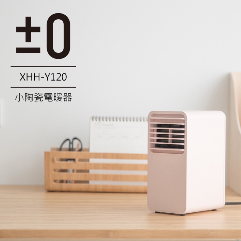 正負零迷你電暖器-XHH-Y120 電暖器