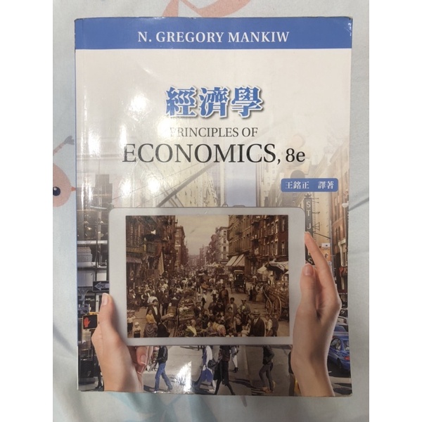 經濟學 principles of economics 8e 9789865632892