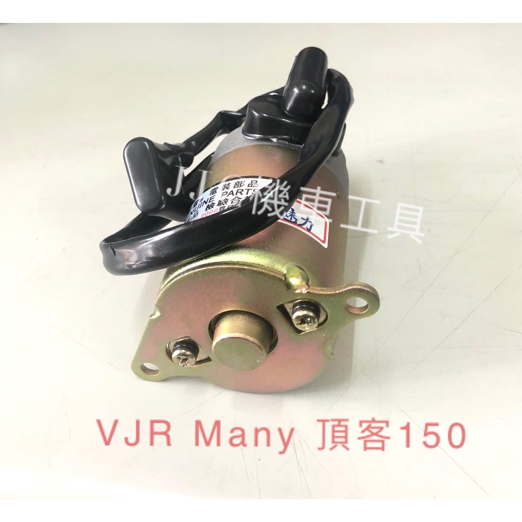 JJC機車工具 適用車種:MANY VJR 100/110 125 頂客150 現貨供應請下標 機車啟動馬達 起動馬達