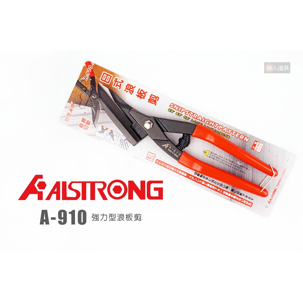 ALSTRONG A-910 強力浪板剪 日式浪板剪 浪板剪 不鏽鋼剪 鐵板剪 浪板鐵皮剪 金屬網