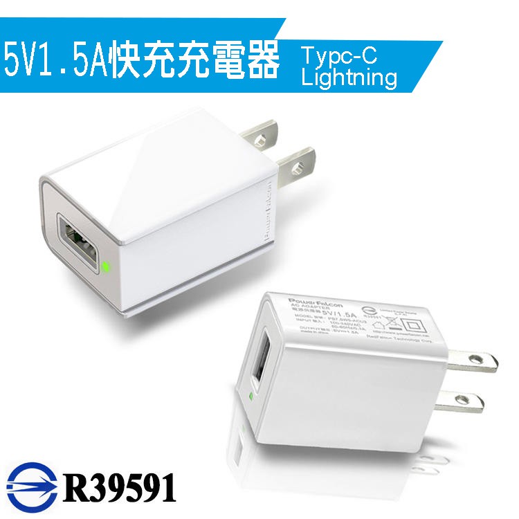 7.5W 5V 1.5A 通用 充電器 快充充電器 台灣BSMI認證 商檢合格 電源供應器
