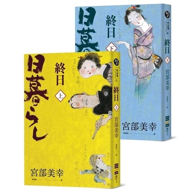 終日套書(上下冊.經典回歸版)(宮部美幸) 墊腳石購物網