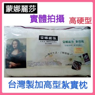 可超取∼美式健康紮實枕 美國授權MIT臺灣製造 蒙娜麗莎 枕頭 硬式枕 抗菌防蟎 高硬枕∼米色(超取一筆訂單可寄2顆)