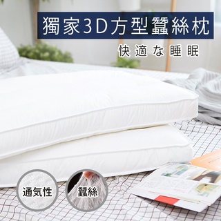 獨家設計款 3D立體方型蠶絲枕【低扁枕 - 70x45cm】現貨 承託舒壓 護頸枕 舒眠枕 枕頭 低枕