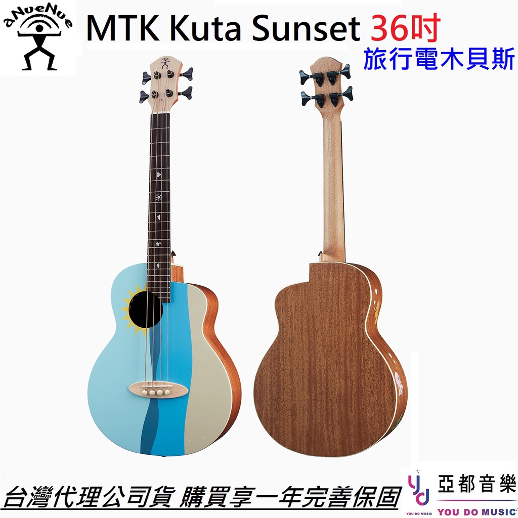 aNuenue MTK Kuta Sunset 36吋 旅行 電 木 貝斯 BASS 內鍵拾音器 公司貨 享保固