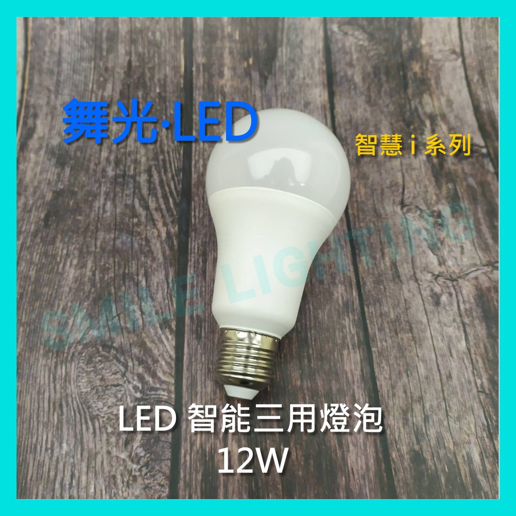 舞光  LED E27 12W 智能 智慧 燈泡 i系列 調光 調色 支援 AI 小愛同學 小米 聲控 壁切 WIFI