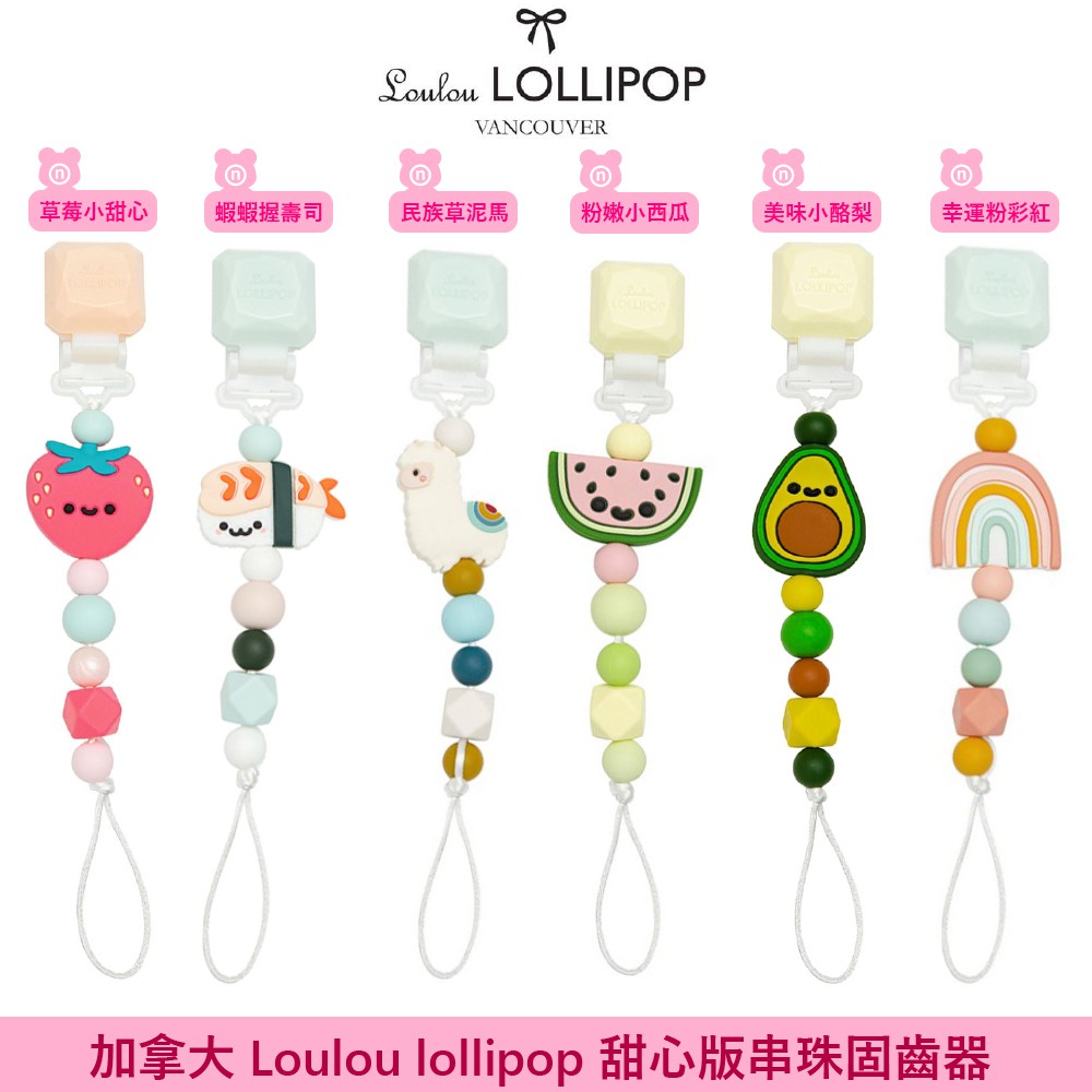 加拿大 Loulou lollipop 甜心版串珠固齒器/奶嘴鍊夾