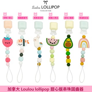 加拿大 Loulou lollipop 甜心版串珠固齒器/奶嘴鍊夾