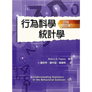 【胖橘子】行為科學統計學 修訂版 第4版 ​2022 趙碧華 PAGANO 9786269595341