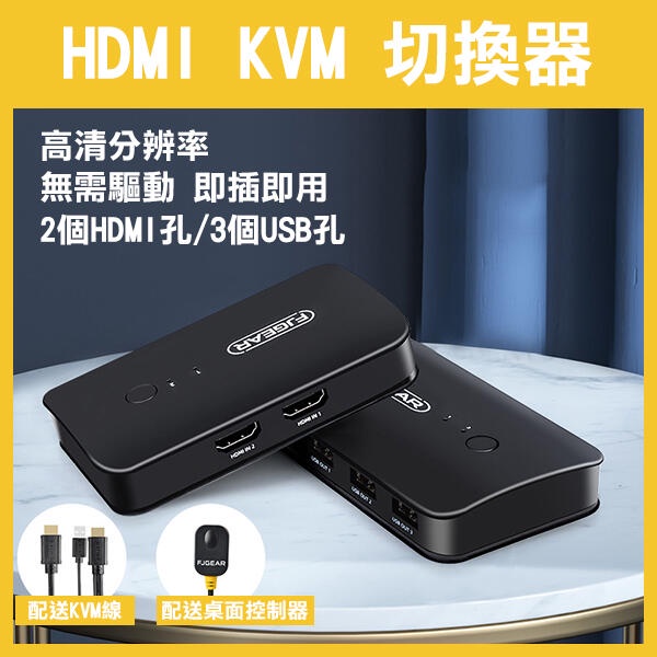 帶線控《HDMI KVM 切換器 4口/2口》四進一出 二進一出 螢幕切換器 分頻器 桌面控制器 4K 256【飛兒】