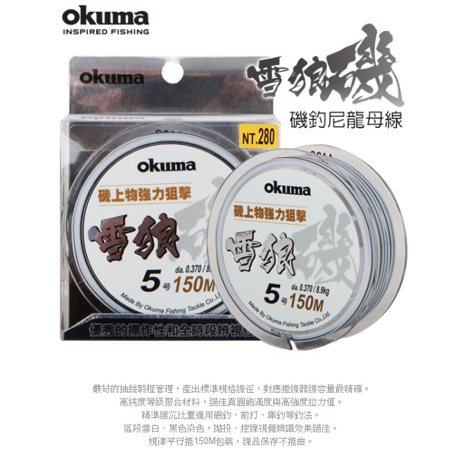 OKUMA 雪狼磯 尼龍磯釣母線