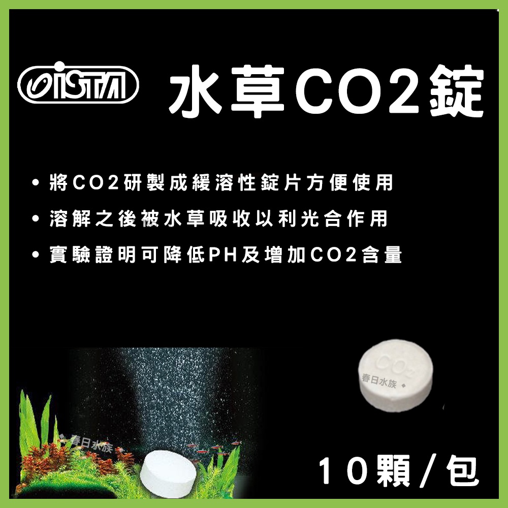 現貨 春日水族 伊士達水草co2錠10顆 包散賣適合小型水草缸co2錠陽性陰性水草二氧化碳ista 蝦皮購物