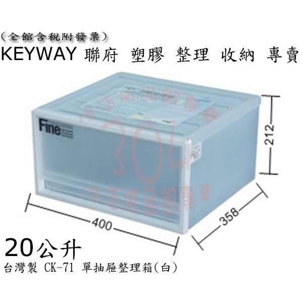 🚀開立發票🚀聯府 CK71單抽屜整理箱(白)/小物玩具衣物整理箱/台灣製