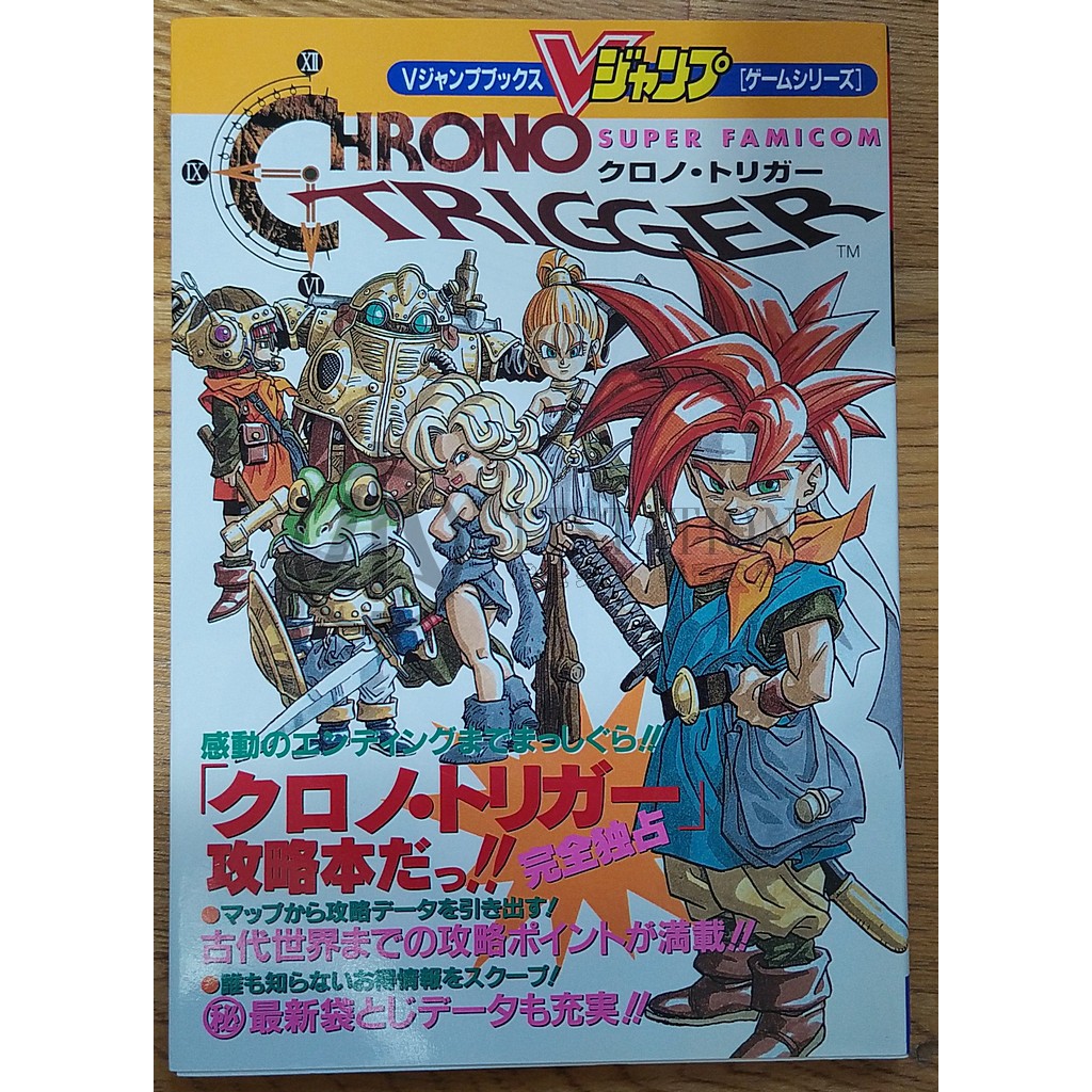 Sfc 超時空之鑰攻略本クロノ トリガーchrono Trigger 史克威爾坂口博信堀井雄二鳥山明超任 蝦皮購物
