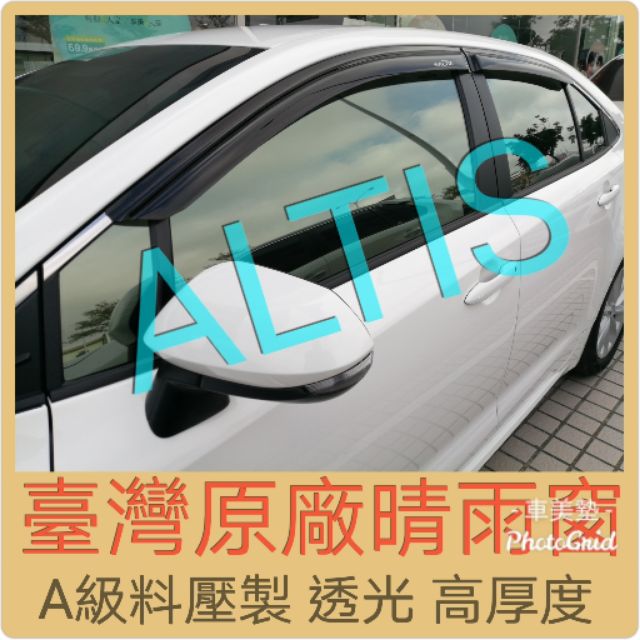 {車美墊}豐田ALTIS臺灣製造晴雨窗A級原料壓製高厚度抗UV品質佳TOYOTA阿提斯全系列均有