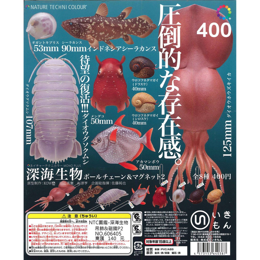 御宅族 Ikimon 代理扭蛋轉蛋ntc圖鑑深海生物珠鍊吊飾 磁鐵p2 小全5種現貨 蝦皮購物