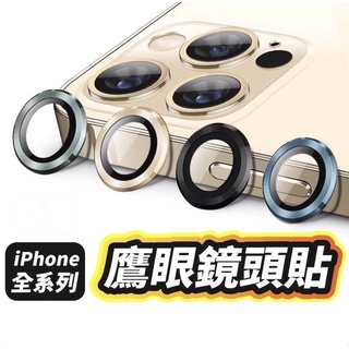 [臺灣現貨]合金鷹眼鏡頭保護貼 鏡頭貼 鏡頭圈 適用 iPhone 11 12 13 14 15Pro Max mini
