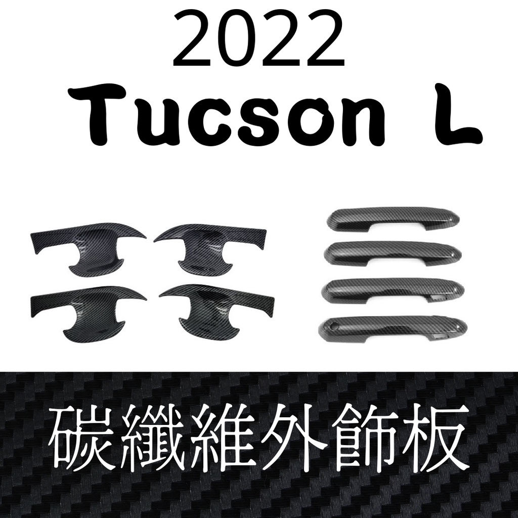 Tucson L 碳纖維飾板 車門飾板 門把 門腕 防刮 車貼改裝 車標改裝