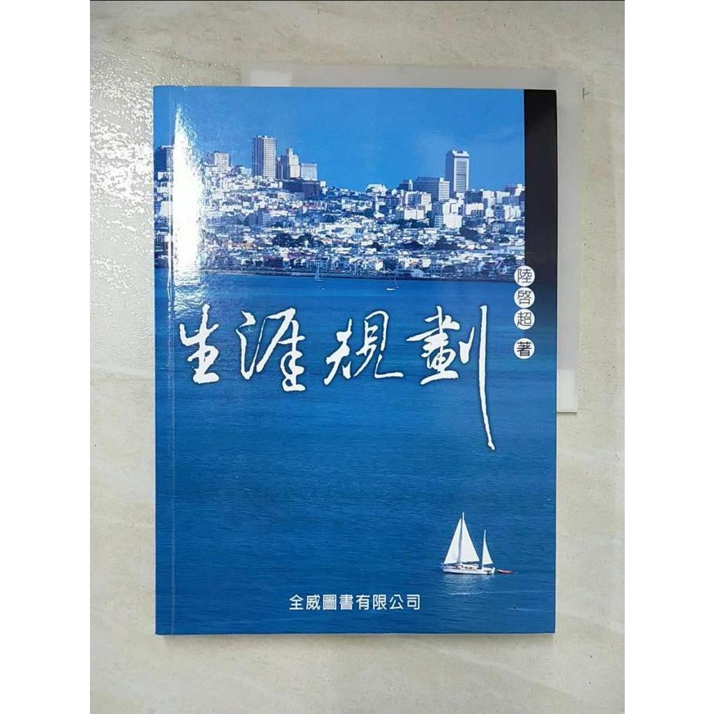 生涯規劃_陸啟超編著【T9／財經企管_EWU】書寶二手書