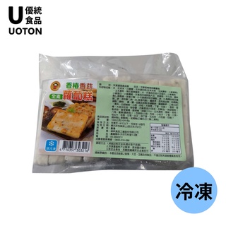 [優統食品] 全素食 -香椿香菇蘿蔔糕 1kg/包