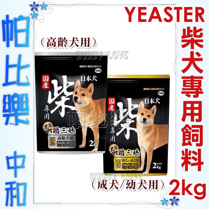 帕比樂-日本犬YEASTER柴犬專用飼料2KG/4.5kg(成幼犬/高齡犬)黑帶．雞三昧-為柴犬量身打造的專屬 狗飼料