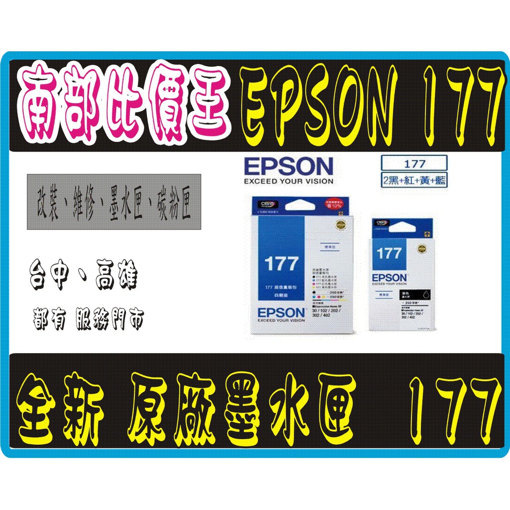 原廠貨 EPSON 177原廠墨水匣 組合包 (黑黃紅藍) XP302  / XP102/XP225 /XP422實體店