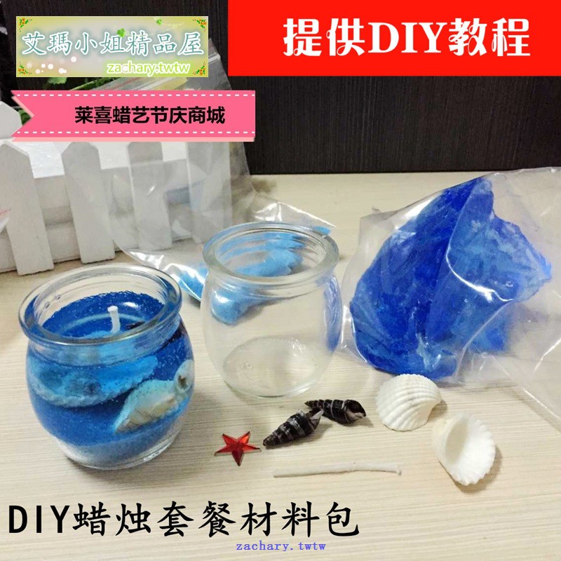 Diy果凍蠟燭套餐海洋系列水晶原料無煙手工浪漫玻璃杯蠟燭材料包 艾瑪小姐精品屋 蝦皮購物