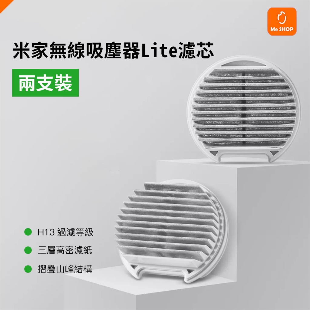 【原廠正品】小米 米家 無線吸塵器 LITE LITE2 濾芯 濾心 濾網 耗材 過濾網 過濾芯 一代 二代 通用