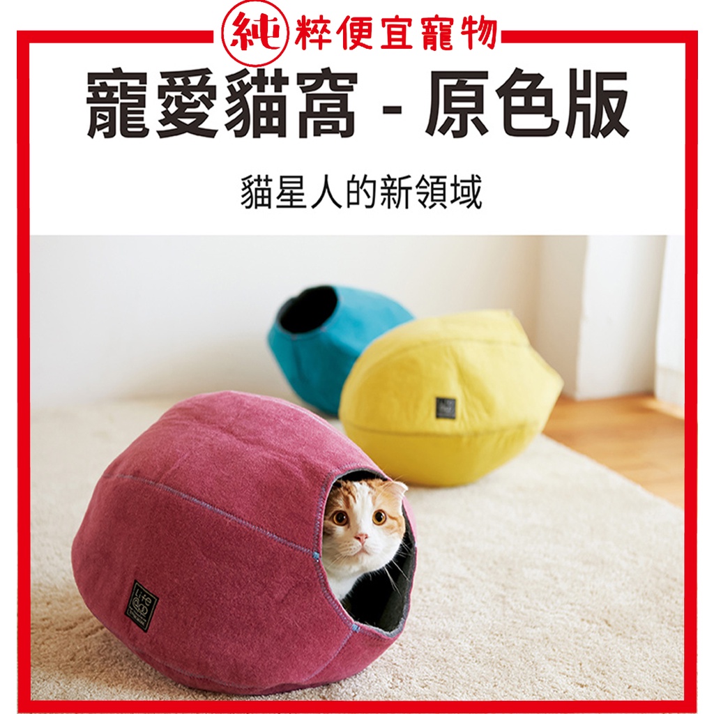 純粹便宜寵物🐶🐱🐹【Lifeapp】寵愛貓窩 洞穴貓窩 原色版 摺疊貓窩 洞穴貓窩