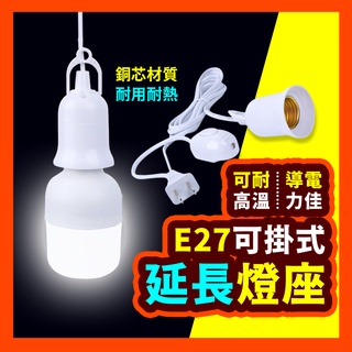 【E27延長燈座】可掛式燈座 E27燈頭 E27 燈座 帶線獨立開關 4米 7米 10米 帶線燈座 延長燈座 燈座延長線